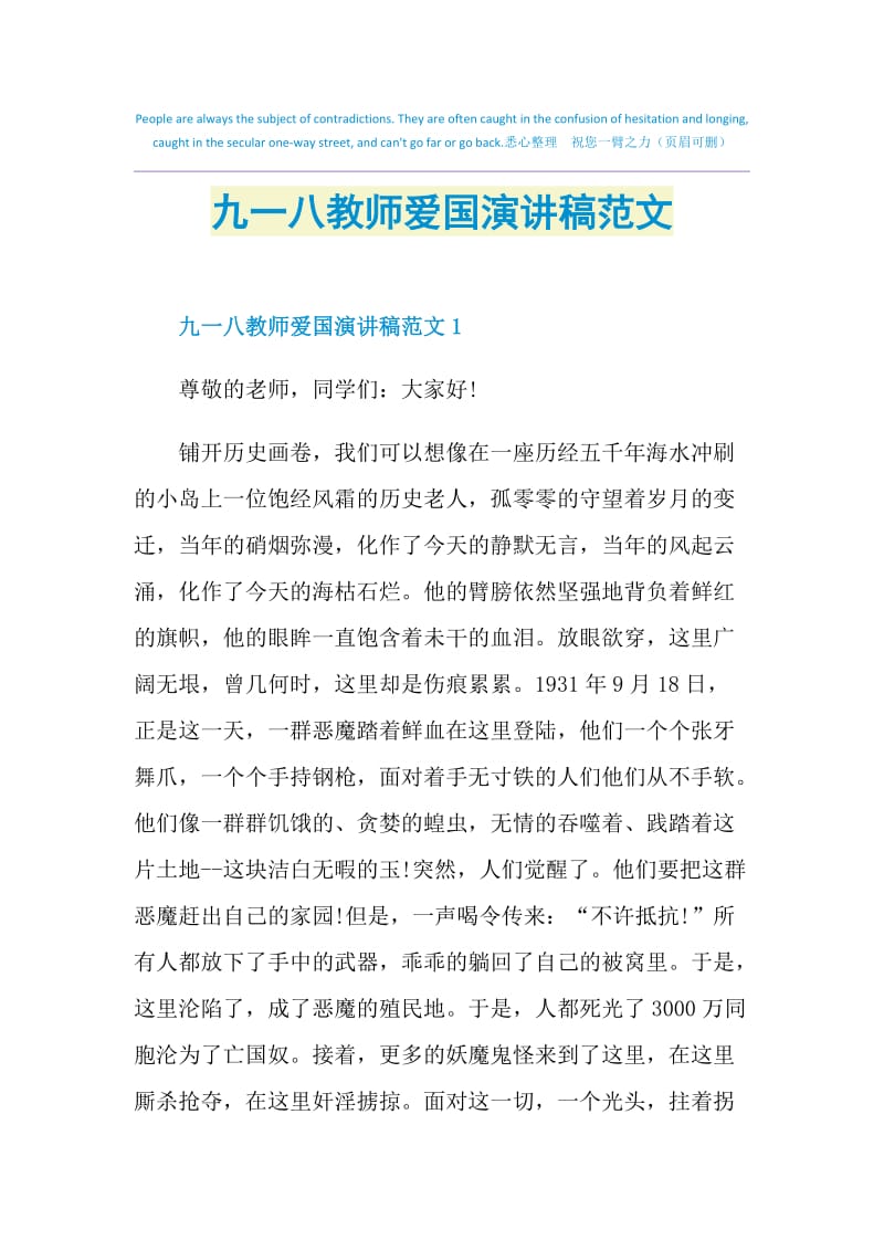 九一八教师爱国演讲稿范文.doc_第1页