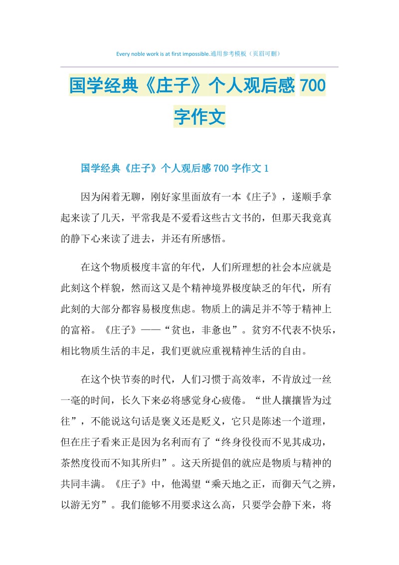 国学经典《庄子》个人观后感700字作文.doc_第1页