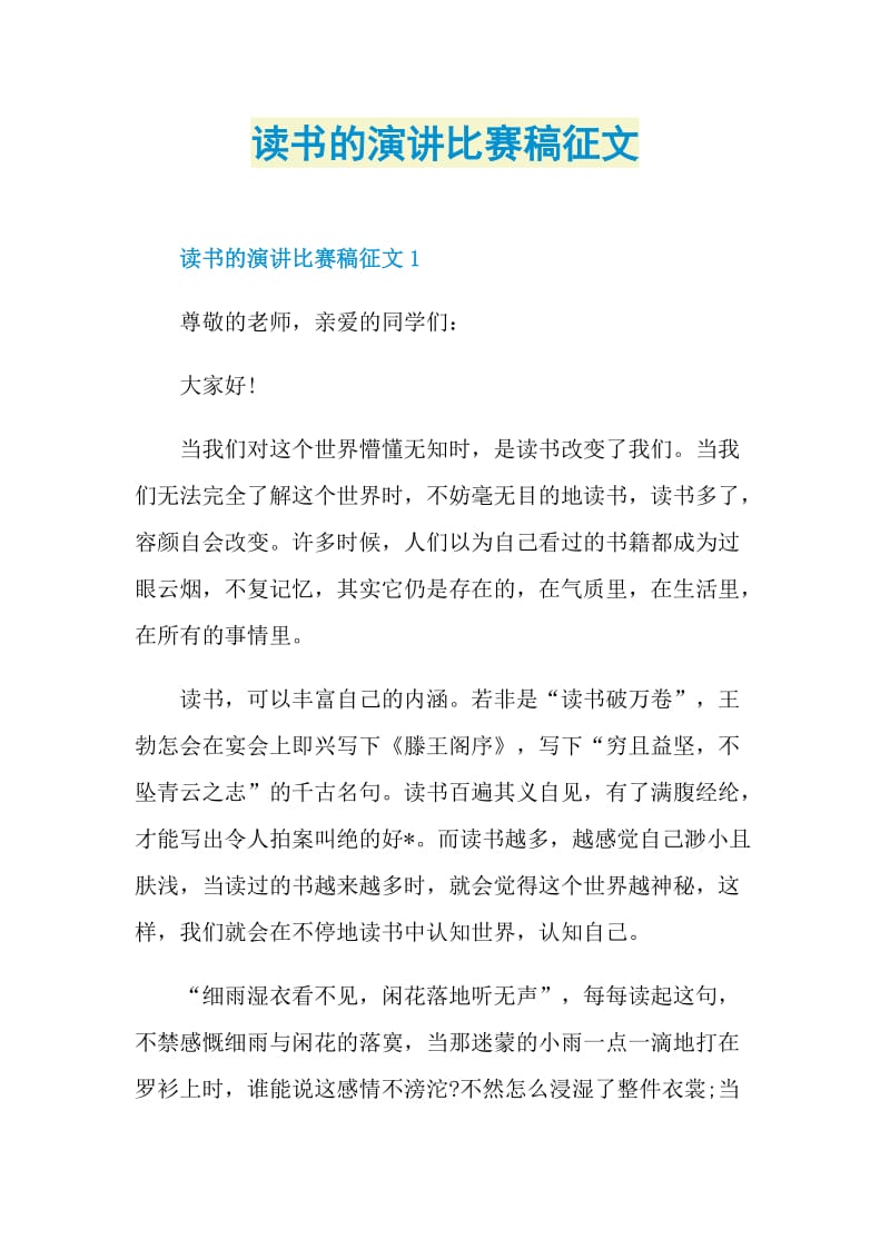 读书的演讲比赛稿征文.doc_第1页