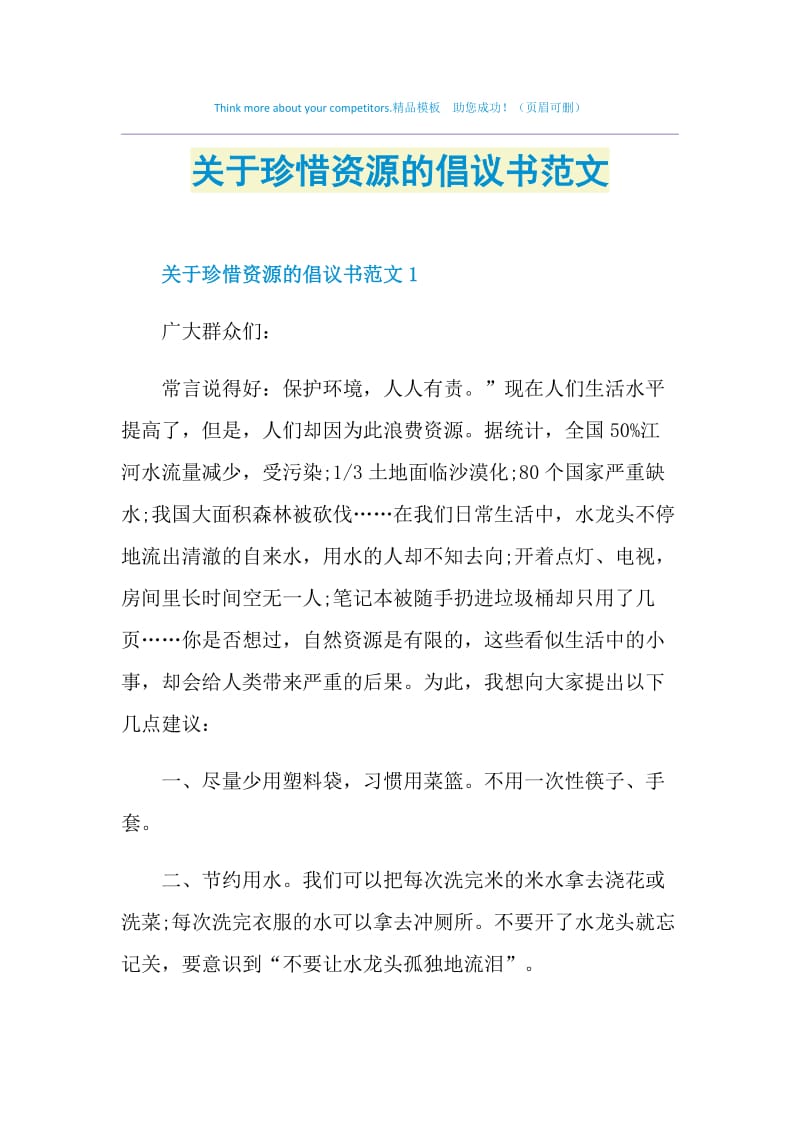 关于珍惜资源的倡议书范文.doc_第1页