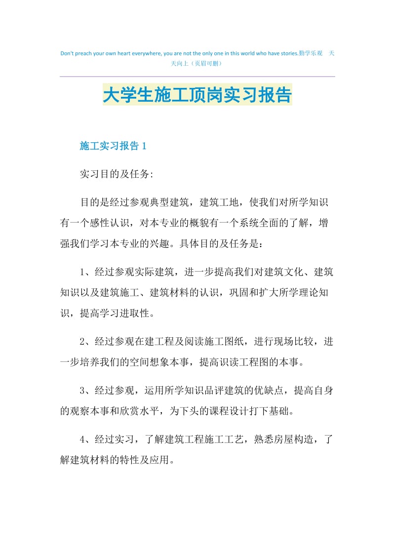 大学生施工顶岗实习报告.doc_第1页