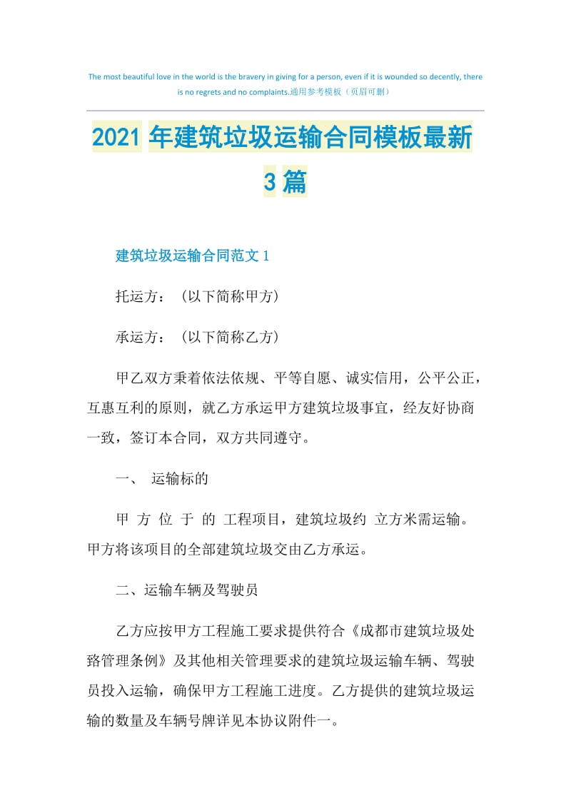 2021年建筑垃圾运输合同模板最新3篇.doc_第1页