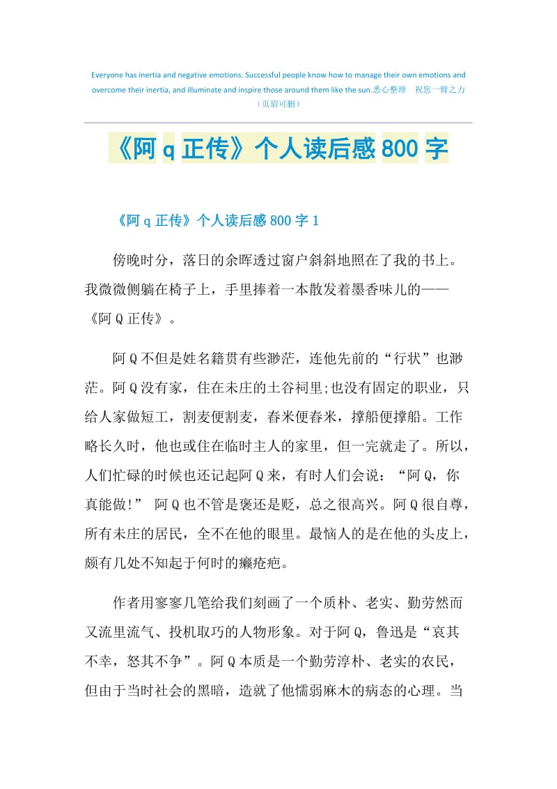 《阿q正传》个人读后感800字.doc_第1页