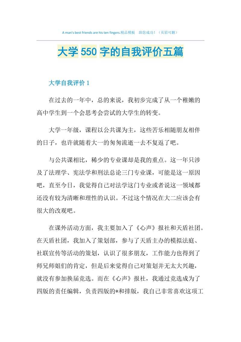 大学550字的自我评价五篇.doc_第1页