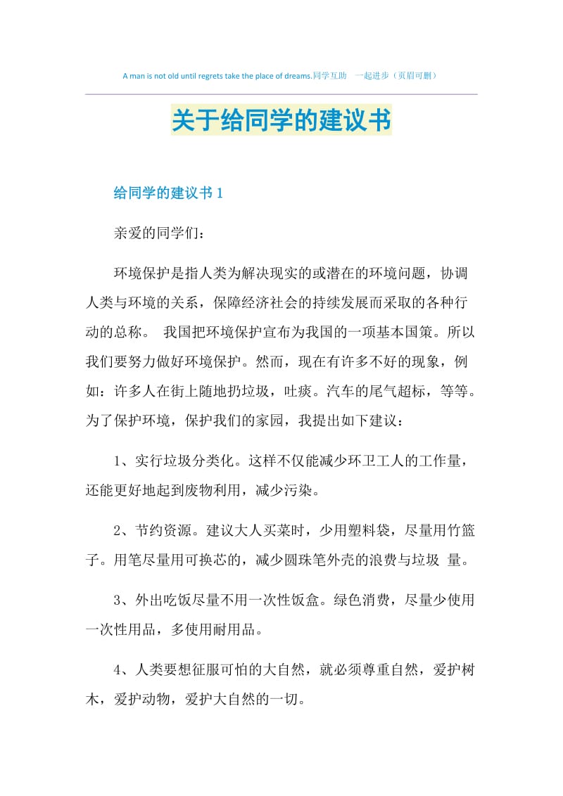 关于给同学的建议书.doc_第1页