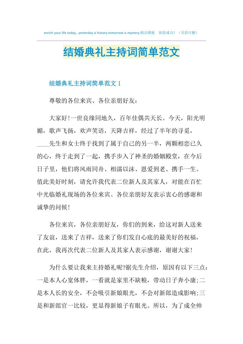 结婚典礼主持词简单范文.doc_第1页