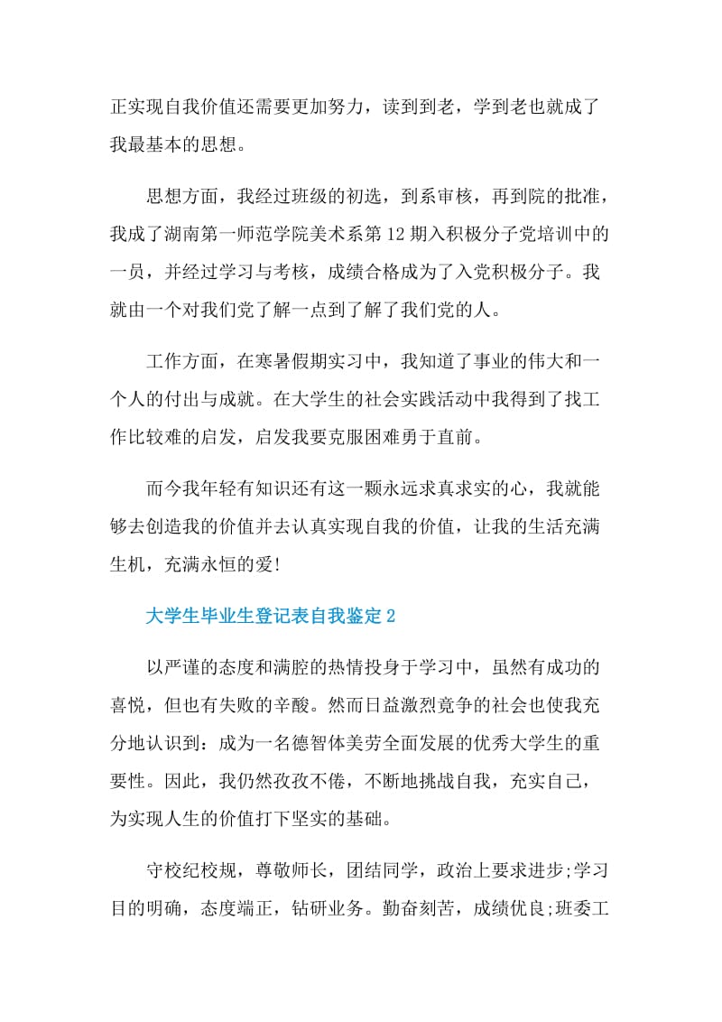 大学生毕业生登记表自我鉴定范文如何写.doc_第2页