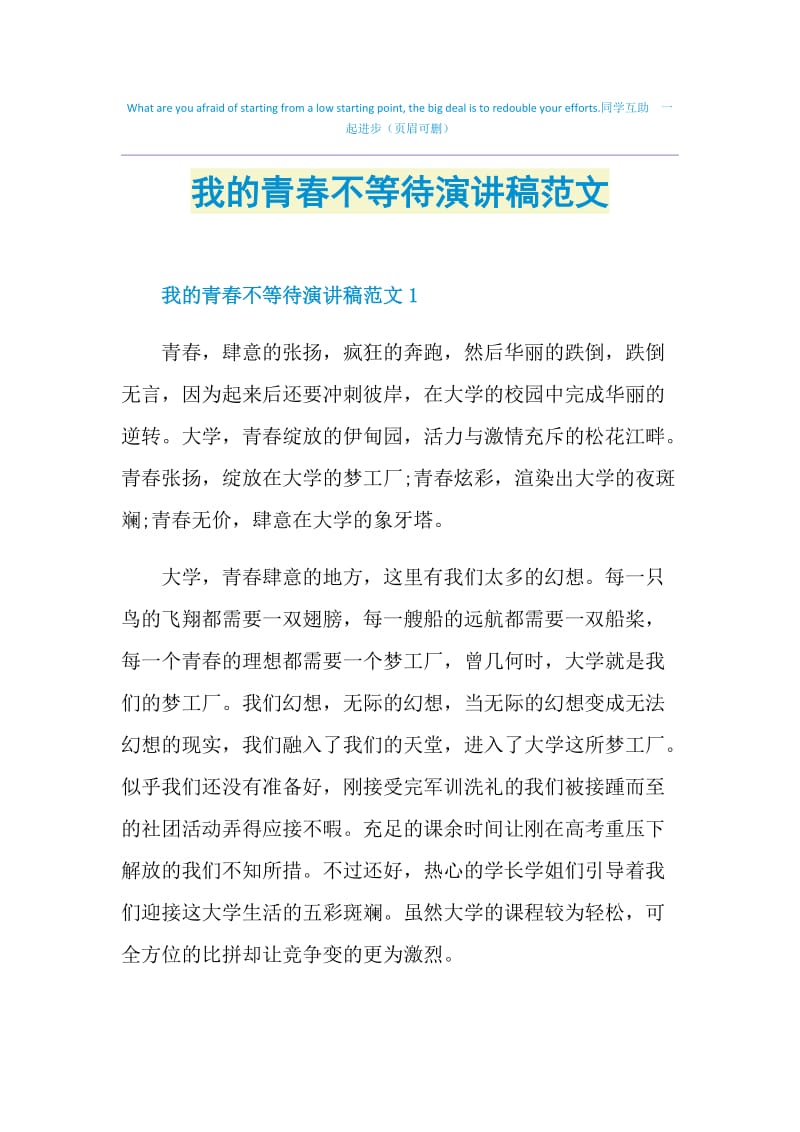 我的青春不等待演讲稿范文.doc_第1页