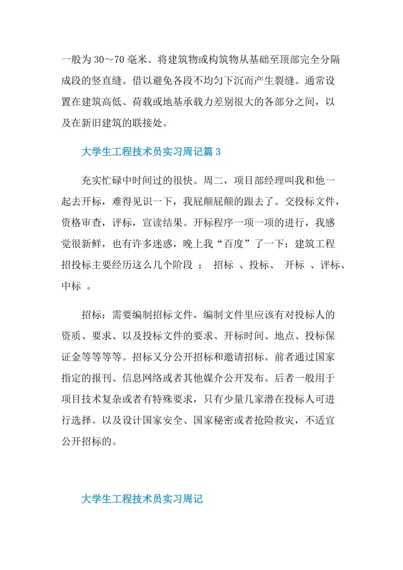 大学生工程技术员实习周记.doc_第3页