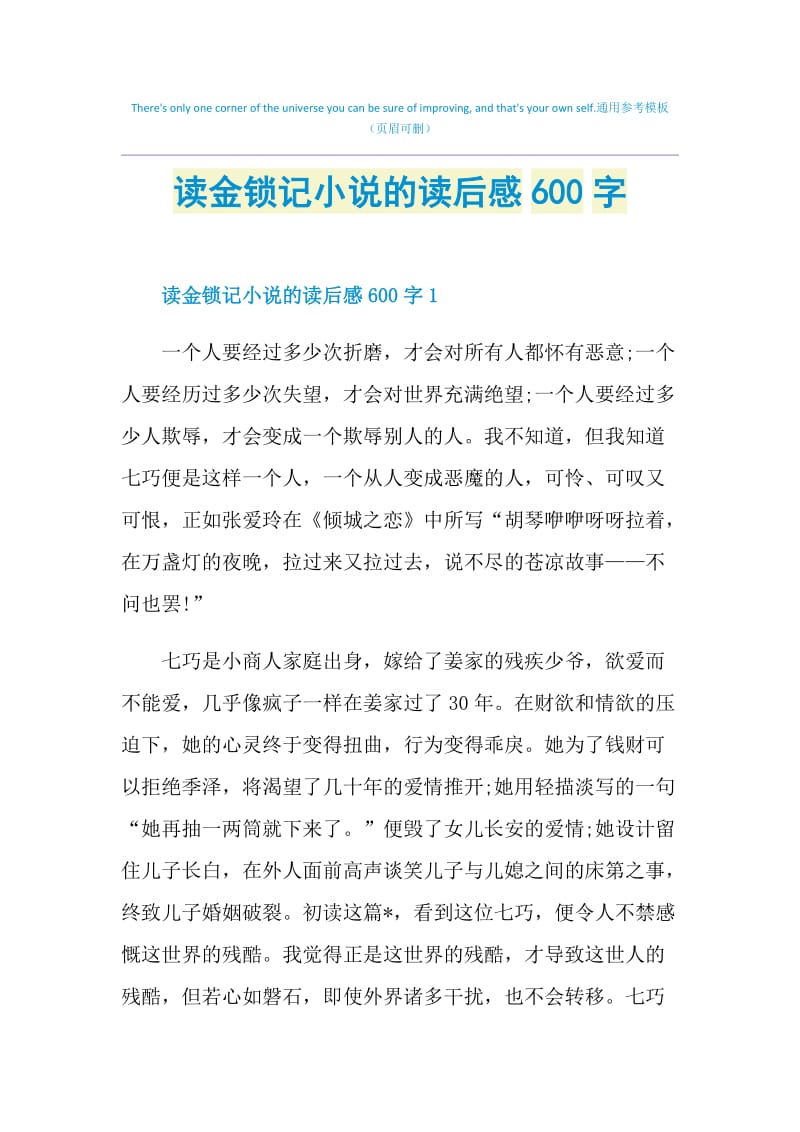 读金锁记小说的读后感600字.doc_第1页