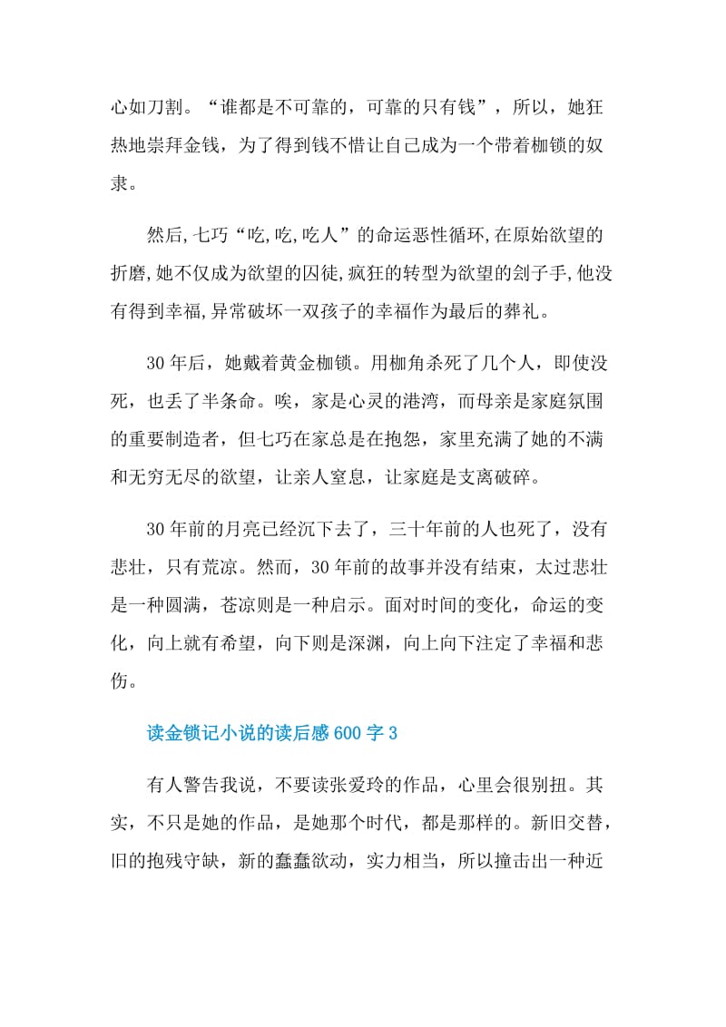 读金锁记小说的读后感600字.doc_第3页