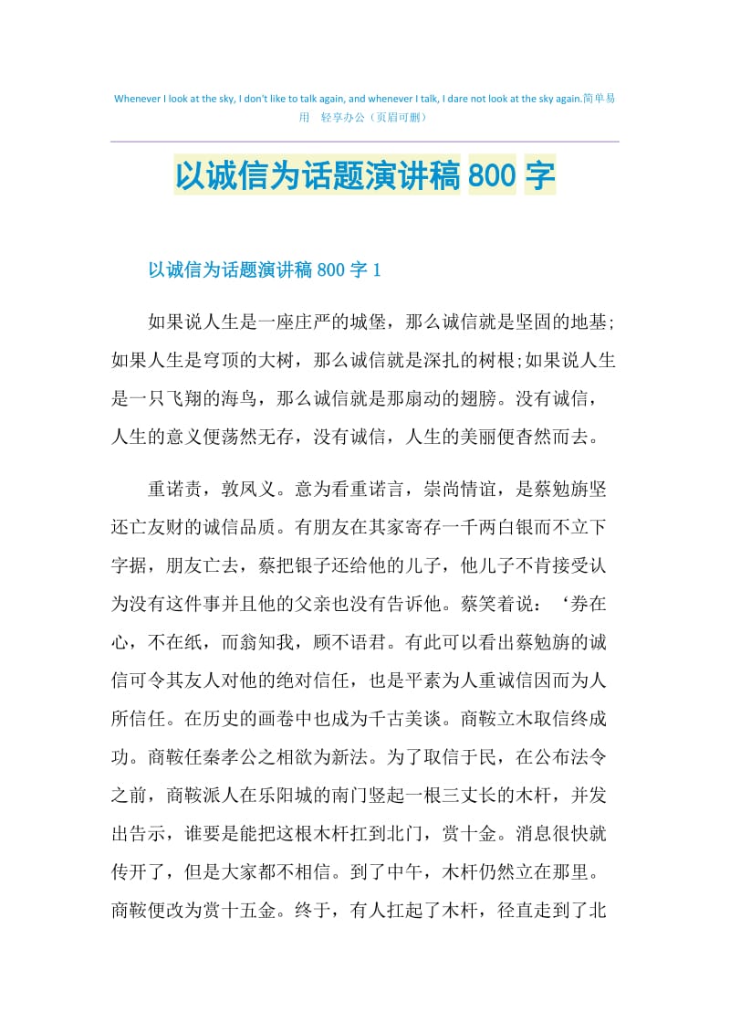 以诚信为话题演讲稿800字.doc_第1页