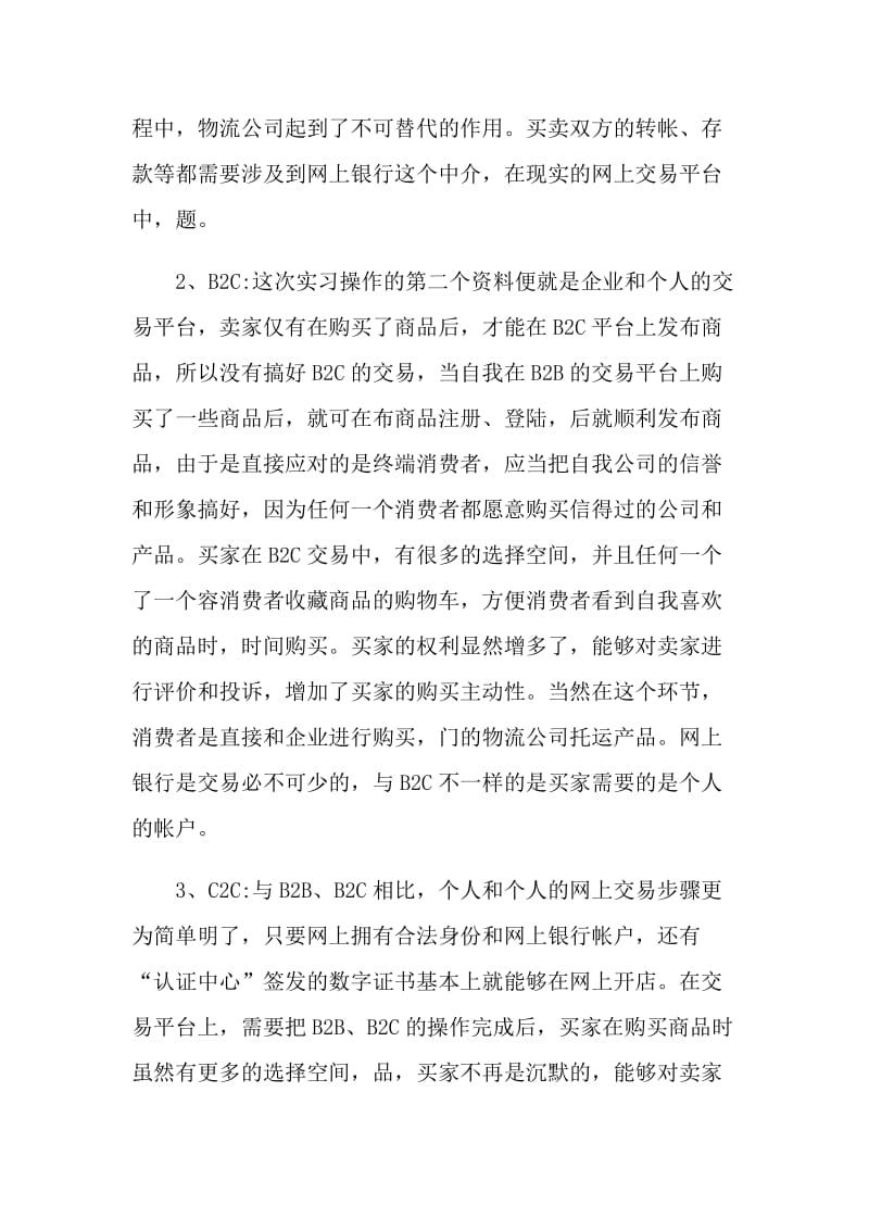 大学生电子商务专业实习报告.doc_第2页