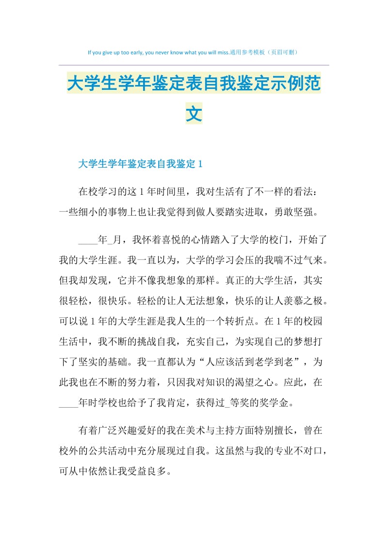 大学生学年鉴定表自我鉴定示例范文.doc_第1页