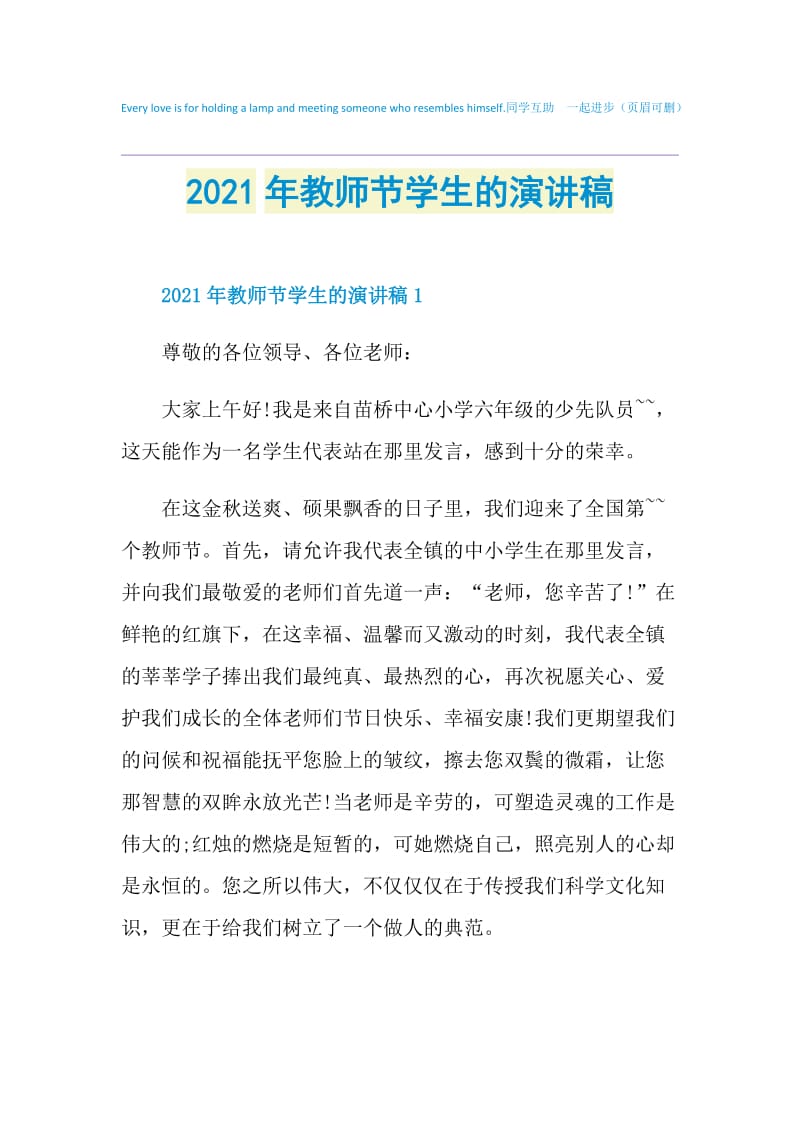 2021年教师节学生的演讲稿.doc_第1页