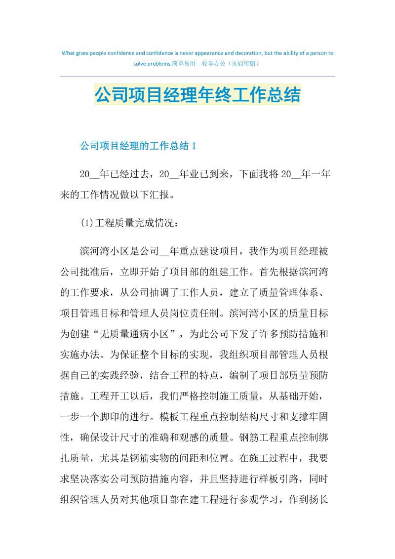 公司项目经理年终工作总结.doc_第1页