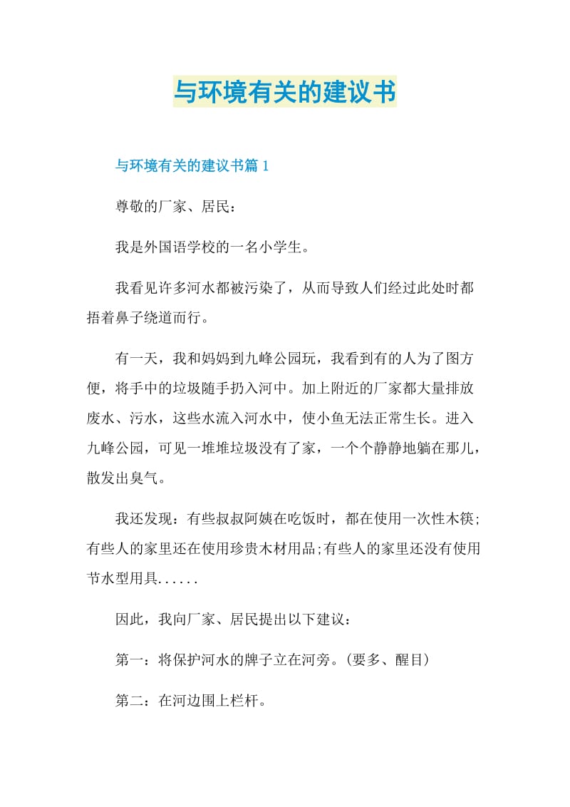 与环境有关的建议书.doc_第1页