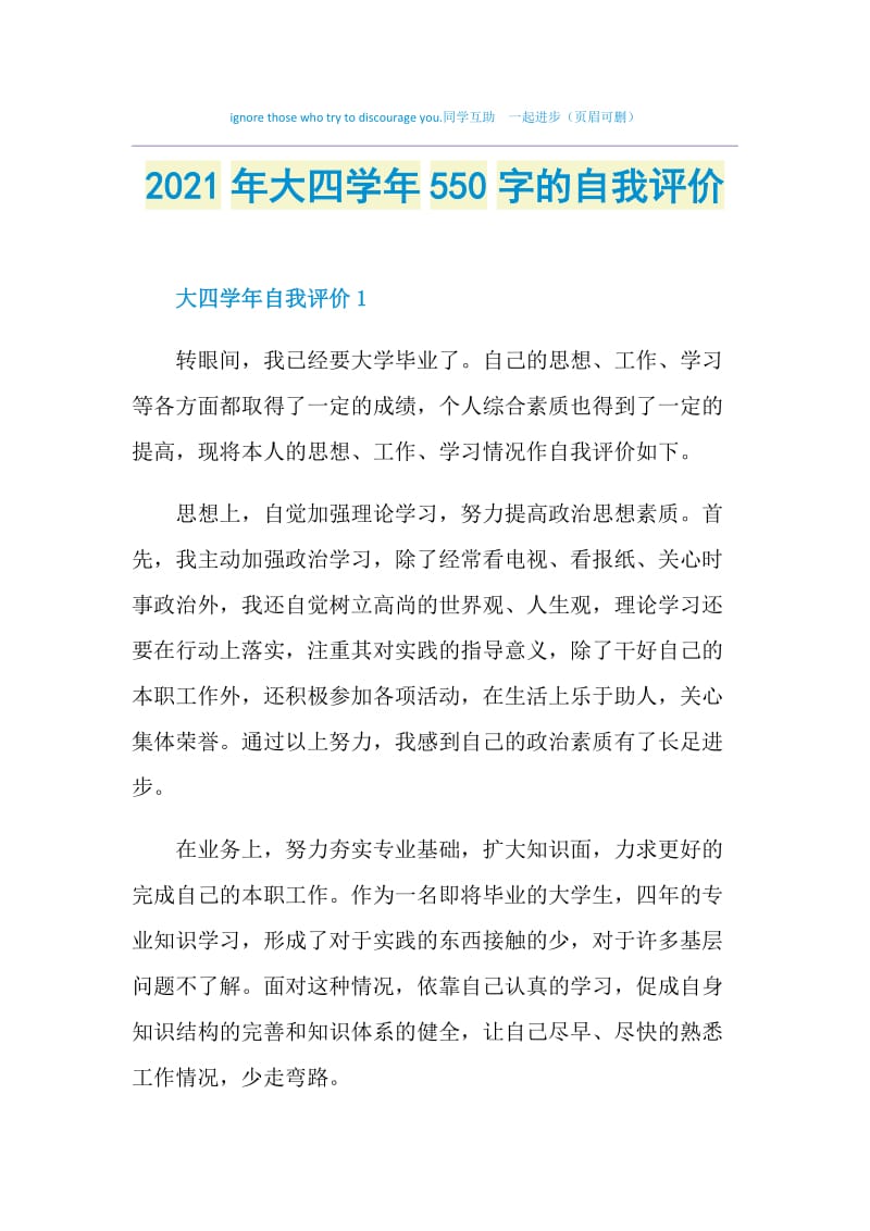 2021年大四学年550字的自我评价.doc_第1页