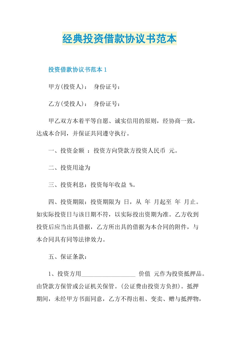 经典投资借款协议书范本.doc_第1页