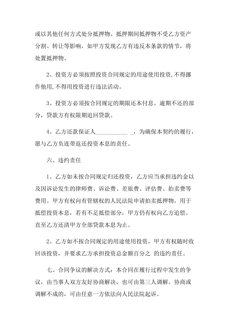 经典投资借款协议书范本.doc_第2页