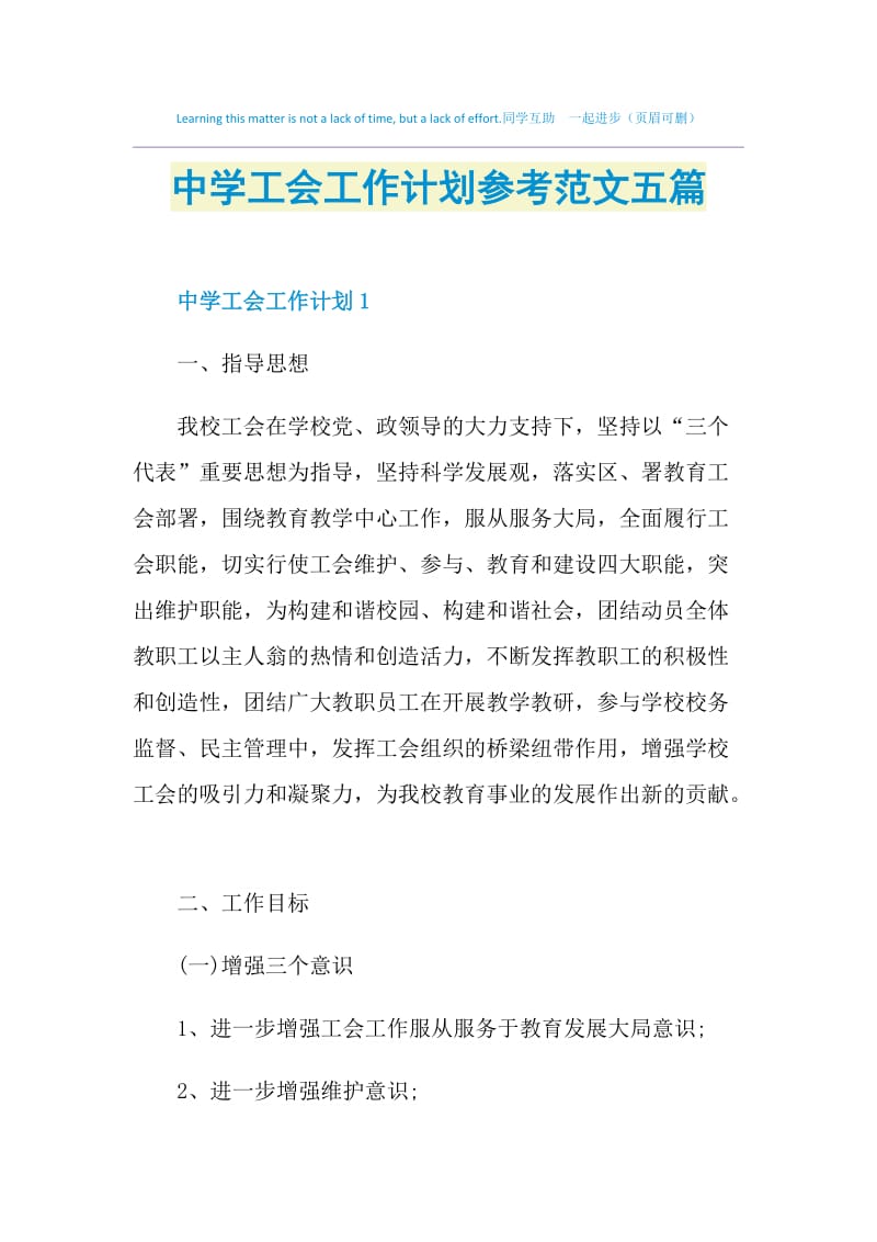 中学工会工作计划参考范文五篇.doc_第1页