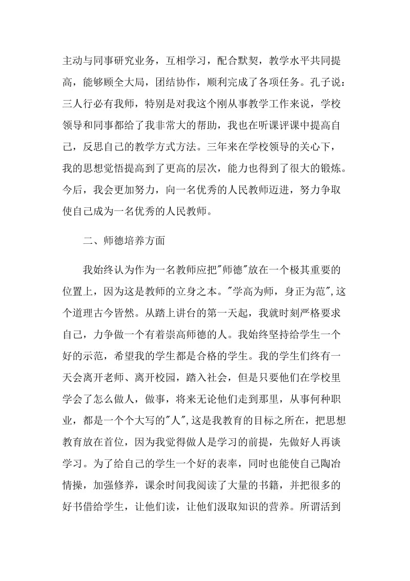 特岗教师个人工作述职报告.doc_第2页