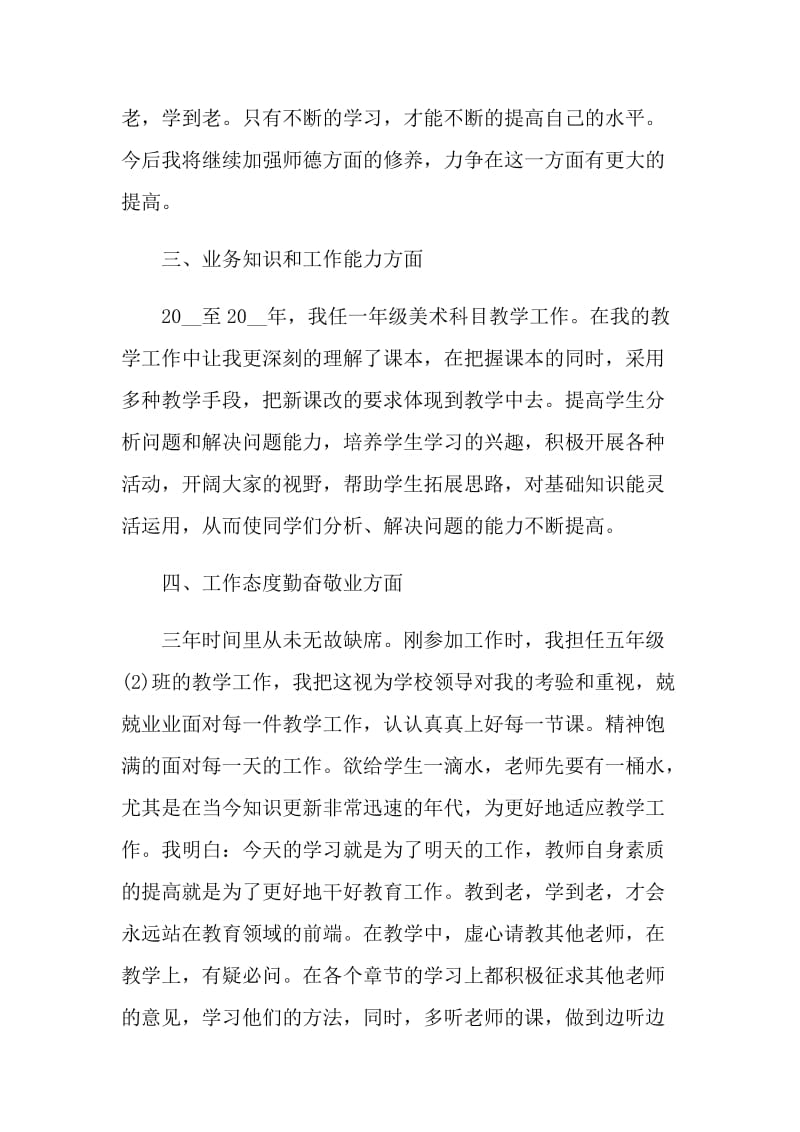 特岗教师个人工作述职报告.doc_第3页