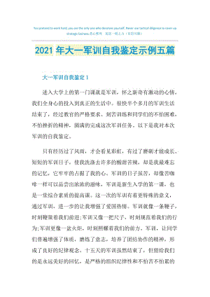 2021年大一军训自我鉴定示例五篇.doc