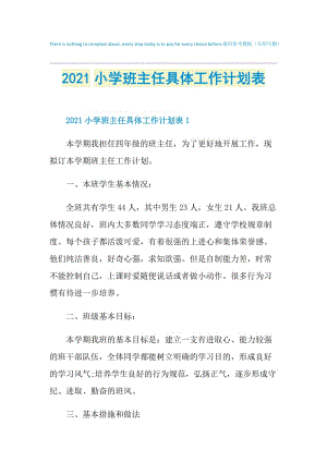 2021小学班主任具体工作计划表.doc