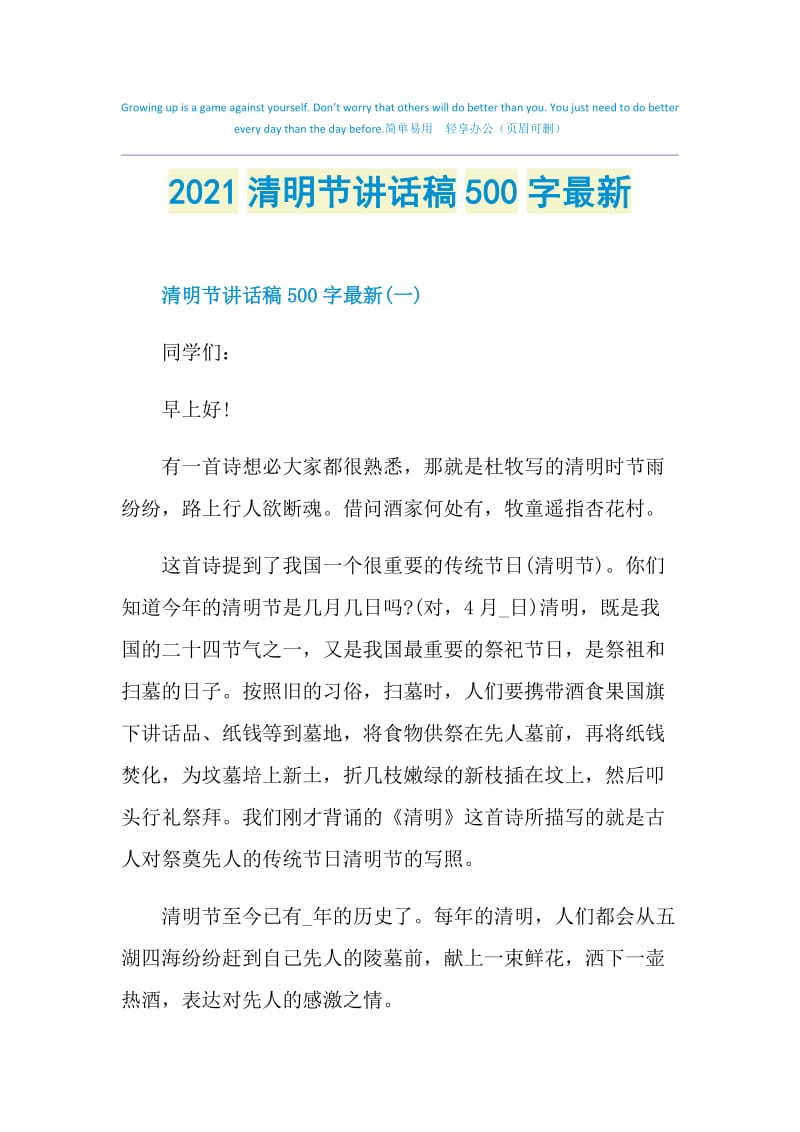 2021清明节讲话稿500字最新.doc_第1页