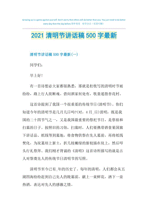 2021清明节讲话稿500字最新.doc