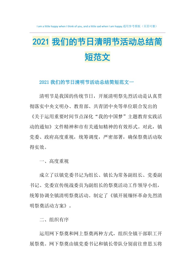 2021我们的节日清明节活动总结简短范文.doc_第1页