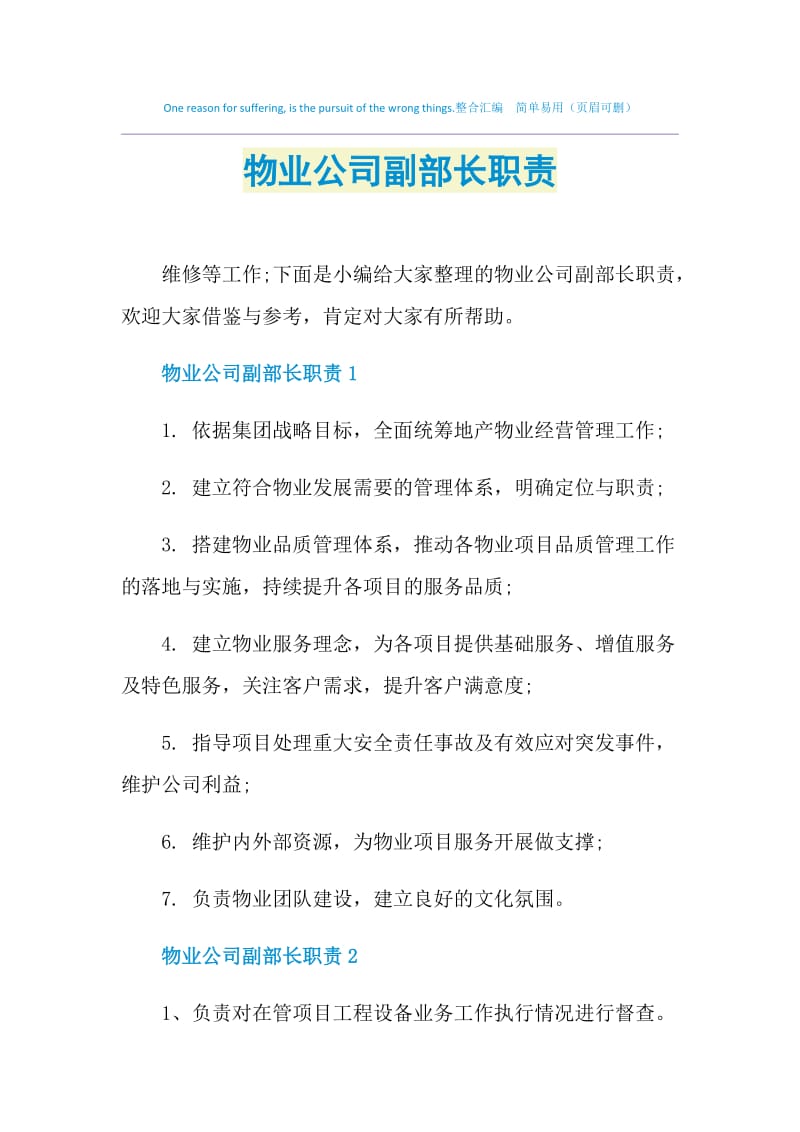 物业公司副部长职责.doc_第1页