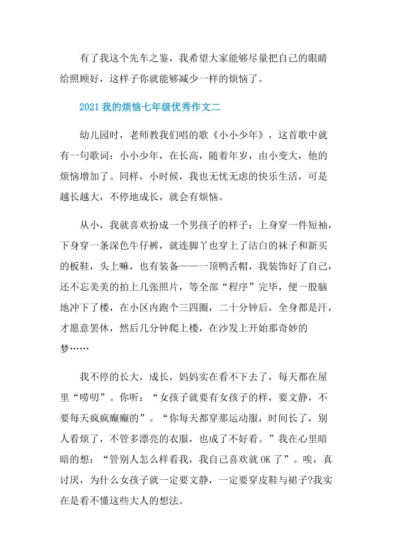 2021我的烦恼七年级优秀作文.doc_第3页