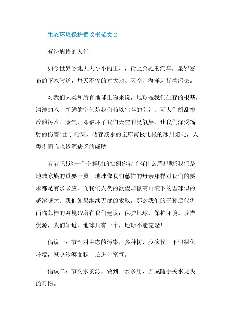 生态环境保护倡议书范文.doc_第3页