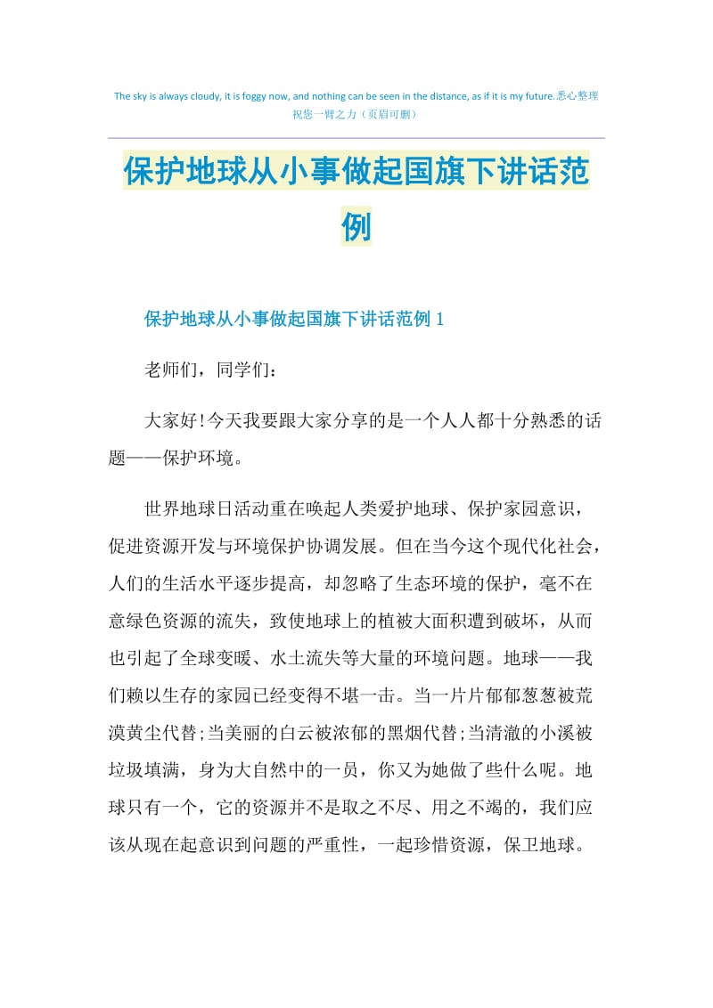 保护地球从小事做起国旗下讲话范例.doc_第1页