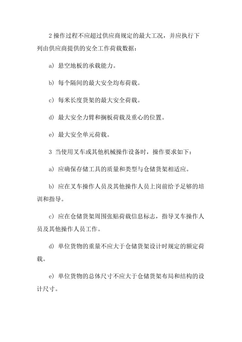 仓库货架安全管理规定.doc_第3页