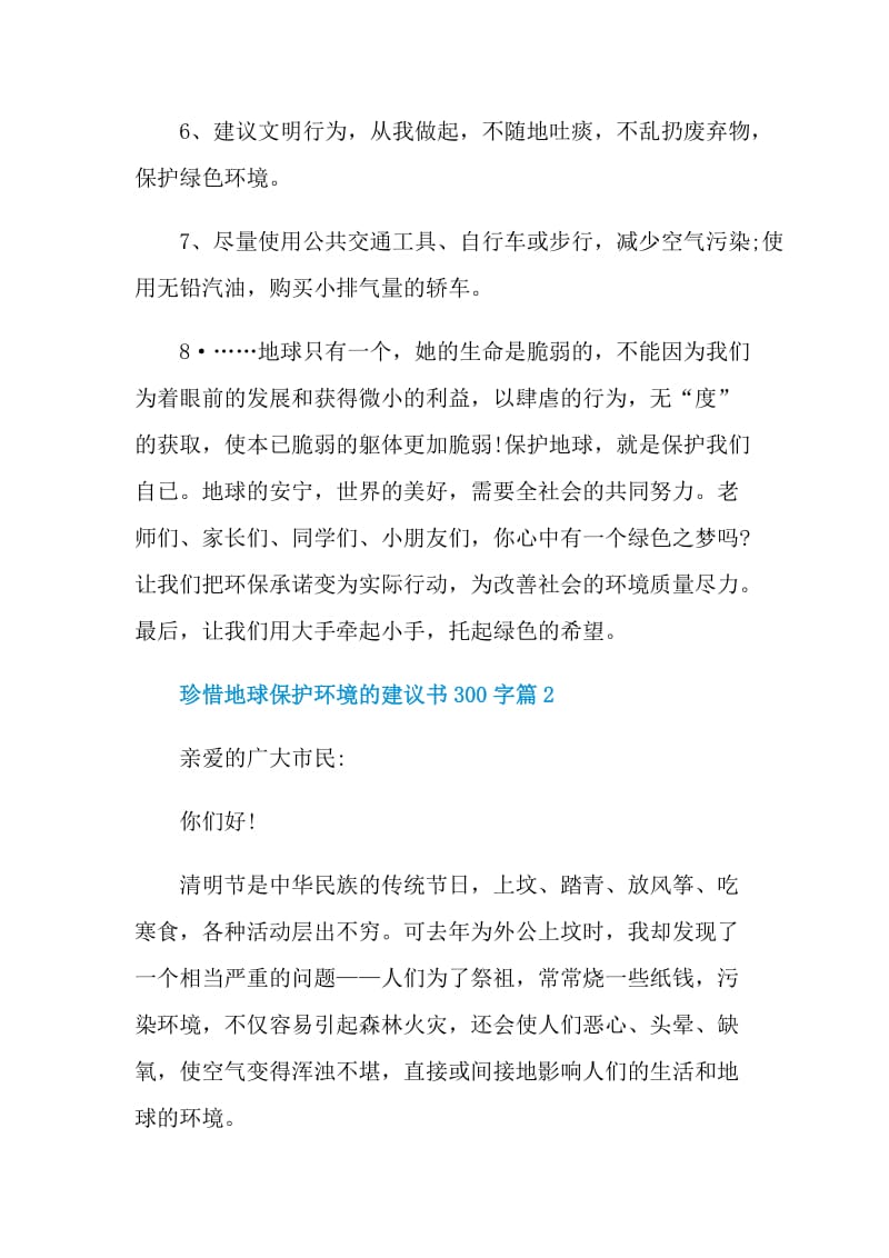 珍惜地球保护环境的建议书300字.doc_第2页