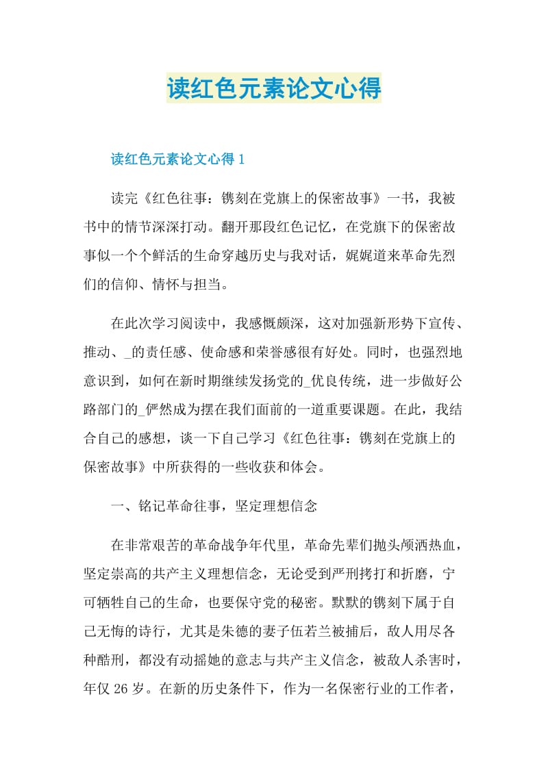 读红色元素论文心得.doc_第1页