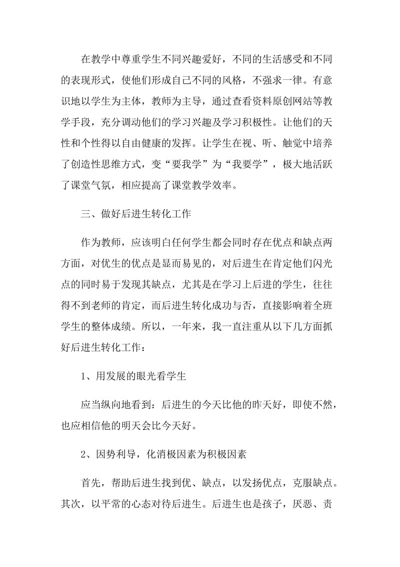 老师教学年度个人工作总结.doc_第3页