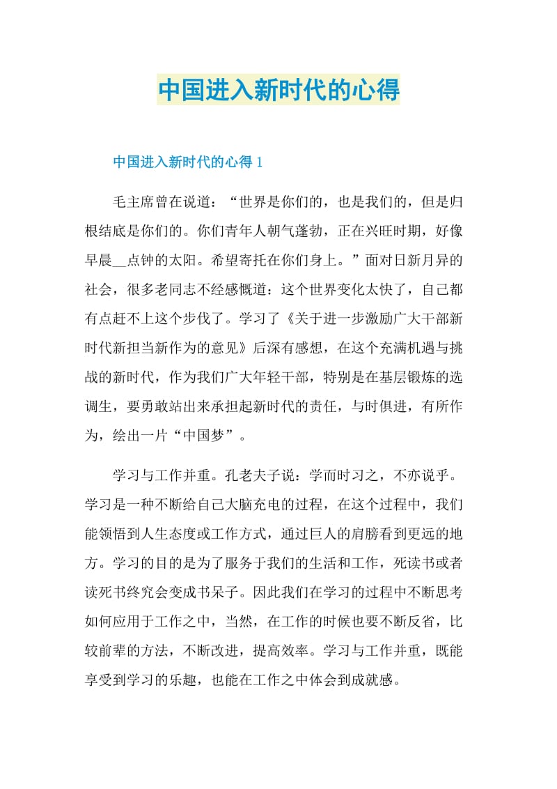 中国进入新时代的心得.doc_第1页
