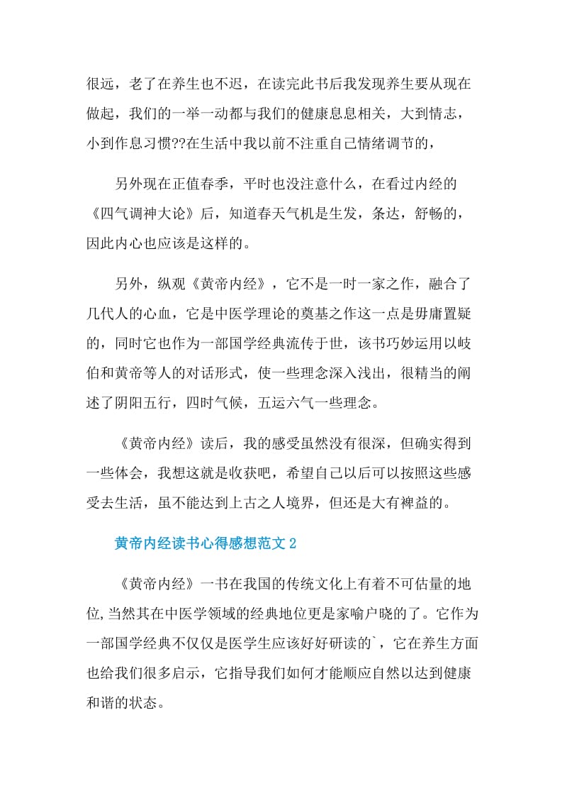 黄帝内经读书心得感想范文.doc_第2页