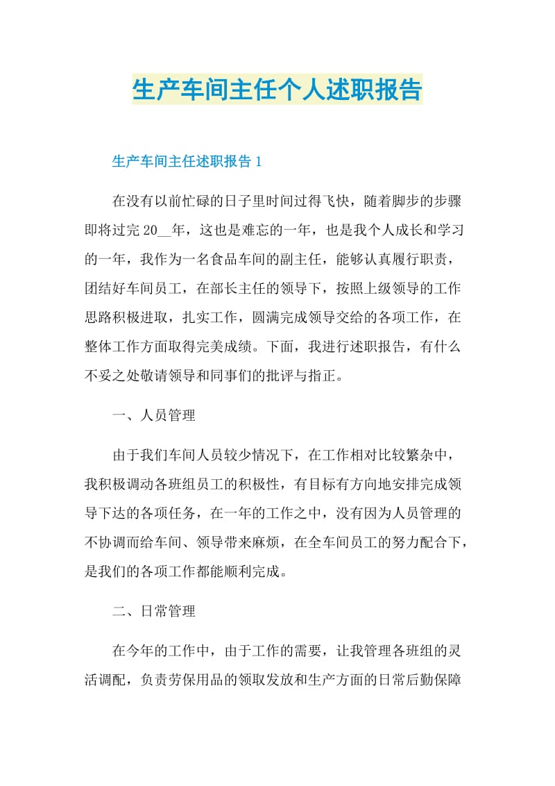 生产车间主任个人述职报告.doc_第1页