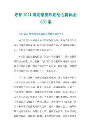 守护2021清明祭英烈活动心得体会500字.doc