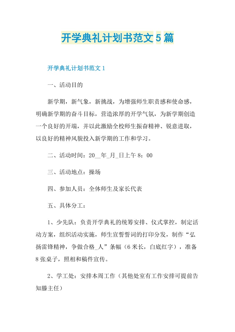 开学典礼计划书范文5篇.doc_第1页