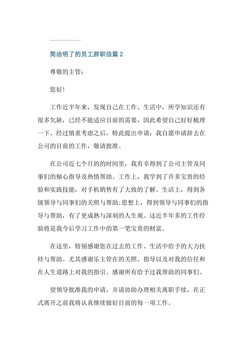 简洁明了的员工辞职信.doc_第2页