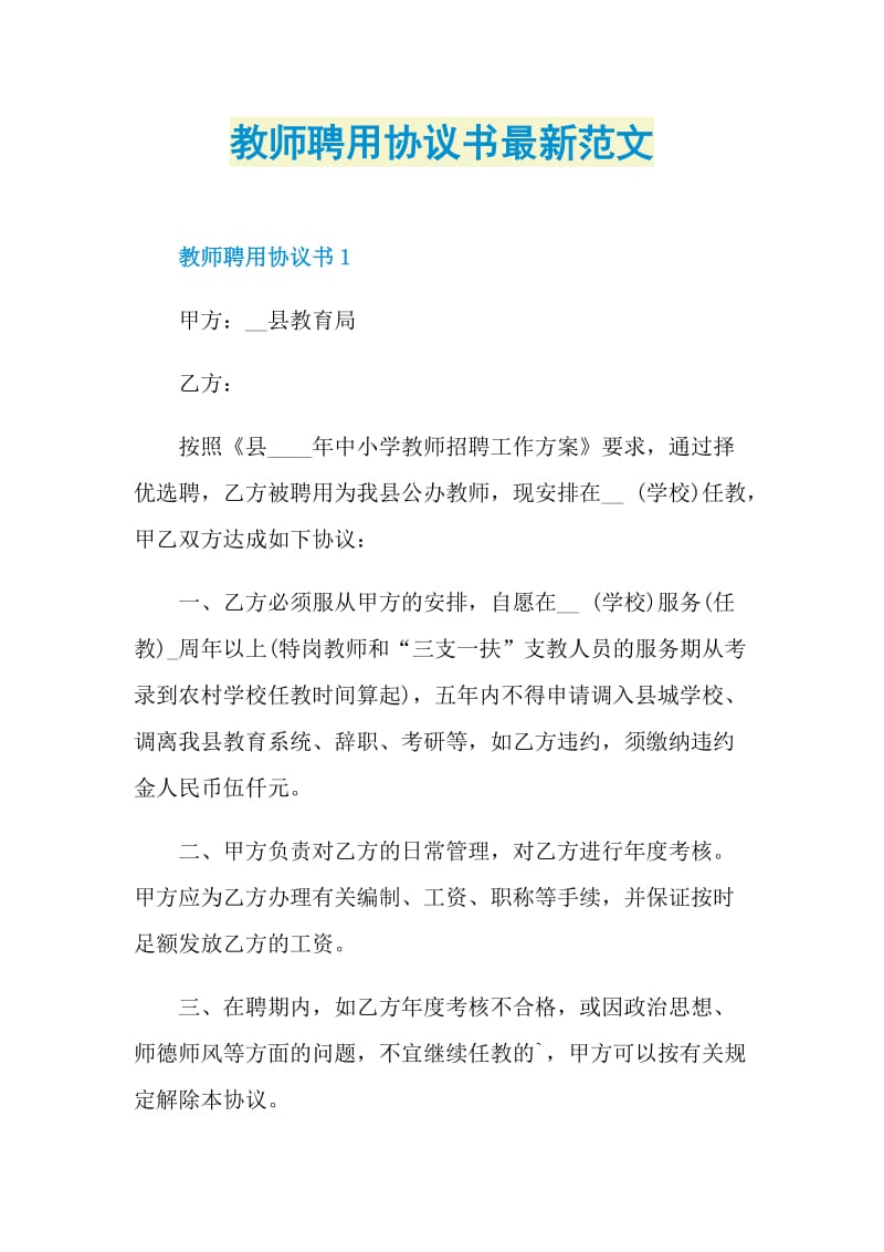 教师聘用协议书最新范文.doc_第1页