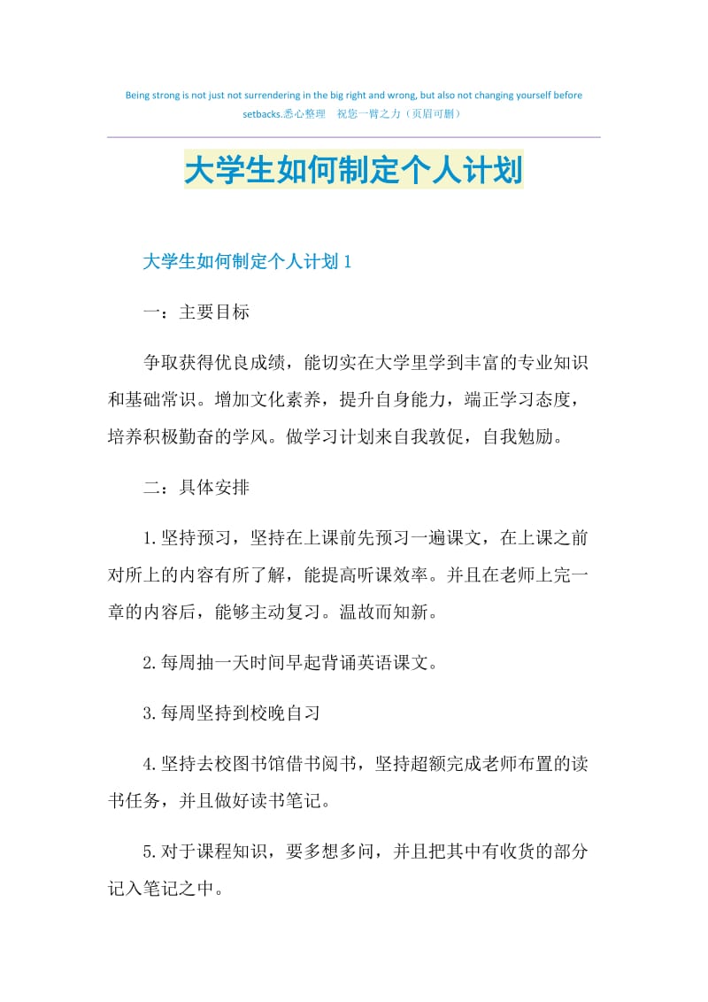 大学生如何制定个人计划.doc_第1页