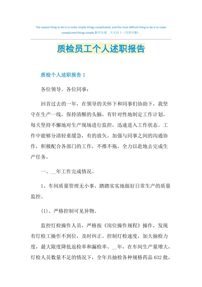 质检员工个人述职报告.doc_第1页