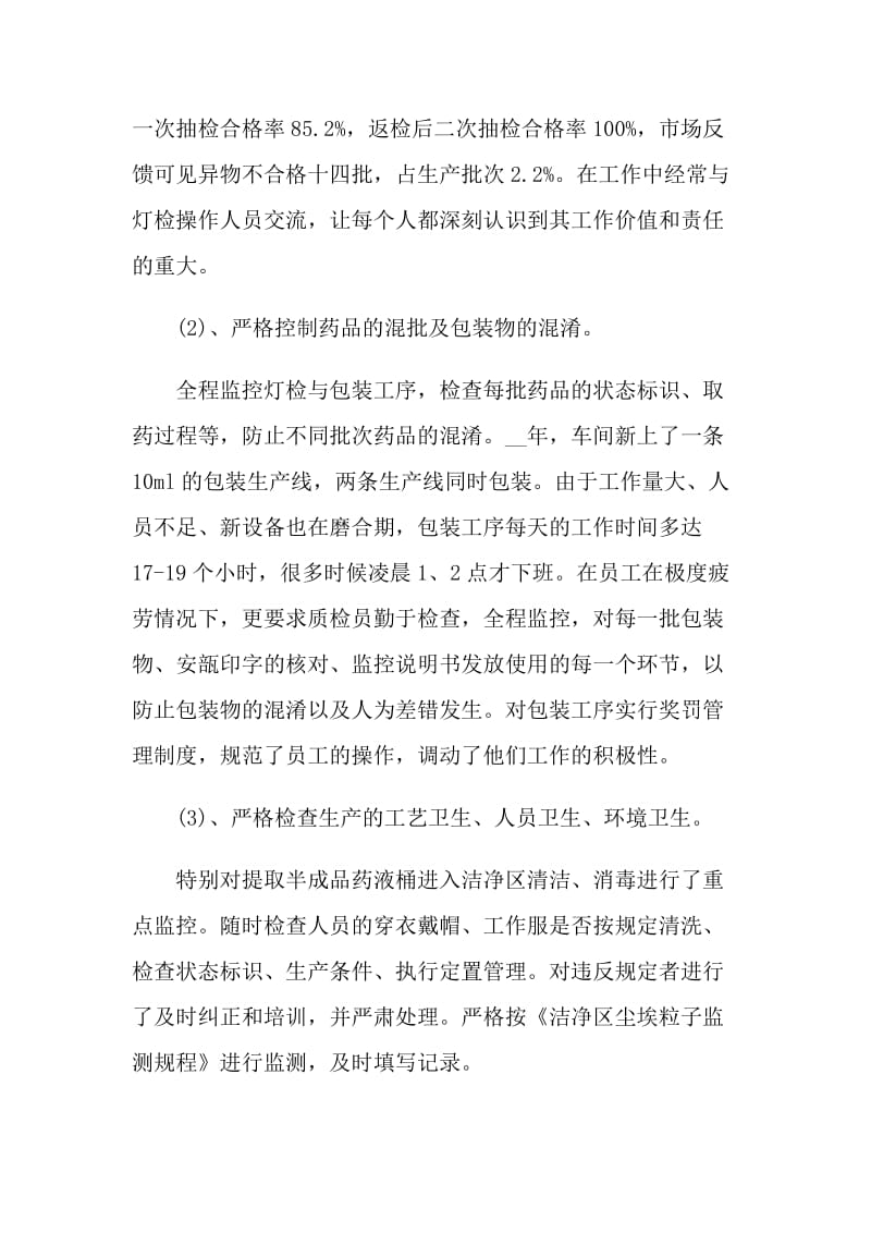 质检员工个人述职报告.doc_第2页